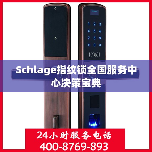 Schlage指纹锁全国服务中心决策宝典