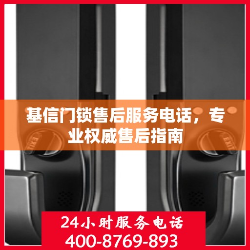 基信门锁售后服务电话，专业权威售后指南