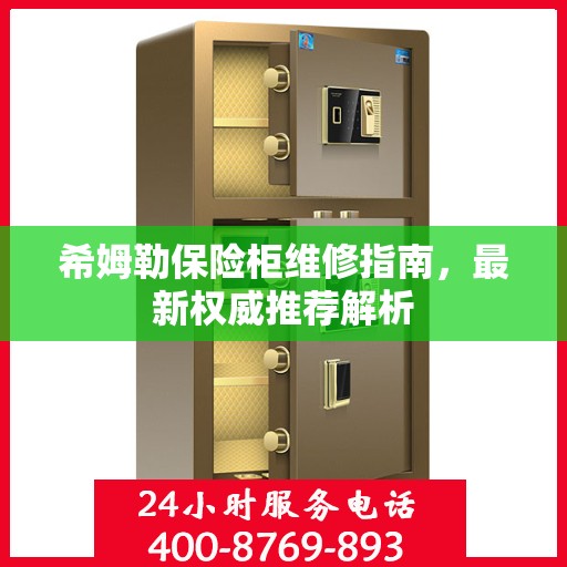 希姆勒保险柜维修指南，最新权威推荐解析