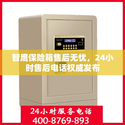 智鹰保险箱售后无忧，24小时售后电话权威发布