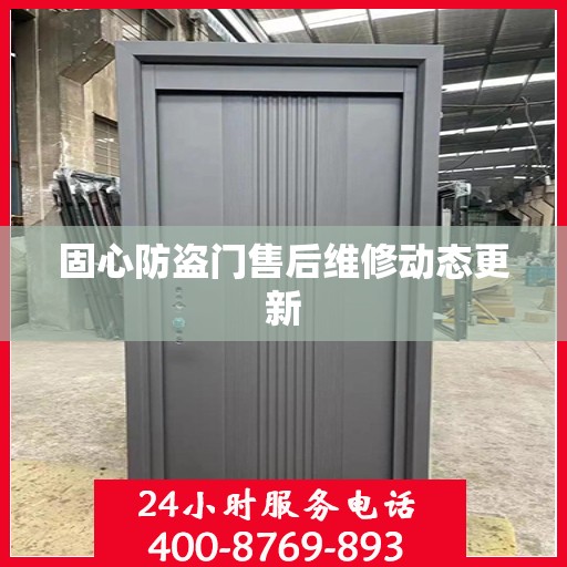 固心防盗门售后维修动态更新