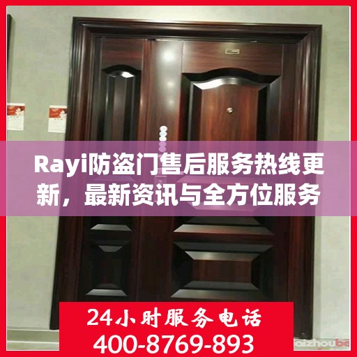 Rayi防盗门售后服务热线更新，最新资讯与全方位服务支持