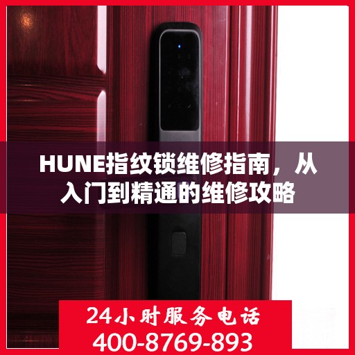 HUNE指纹锁维修指南，从入门到精通的维修攻略