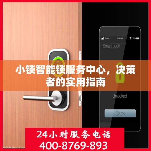 小锁智能锁服务中心，决策者的实用指南