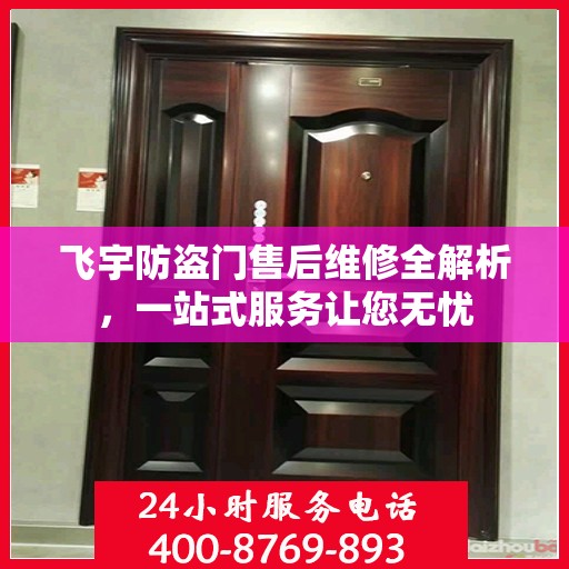 飞宇防盗门售后维修全解析，一站式服务让您无忧