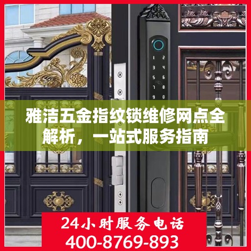 雅洁五金指纹锁维修网点全解析，一站式服务指南
