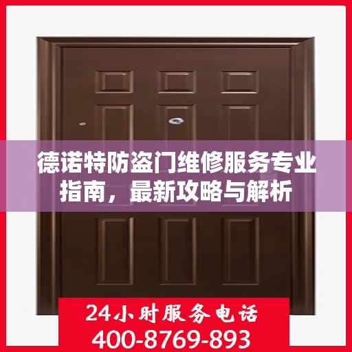 德诺特防盗门维修服务专业指南，最新攻略与解析