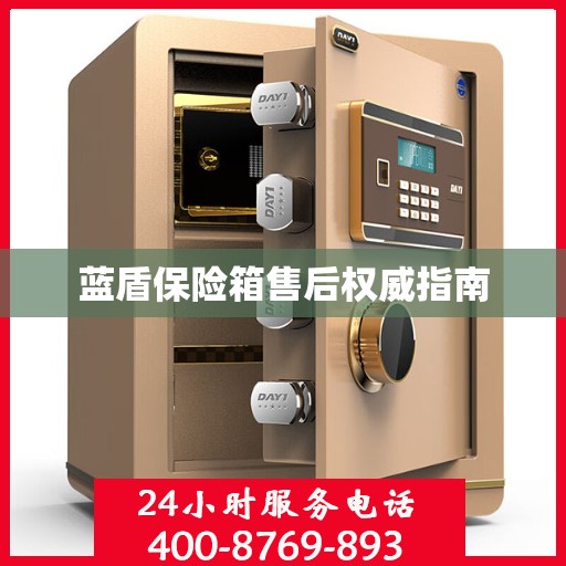 蓝盾保险箱售后权威指南