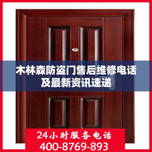 木林森防盗门售后维修电话及最新资讯速递