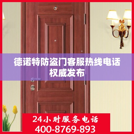 德诺特防盗门客服热线电话权威发布