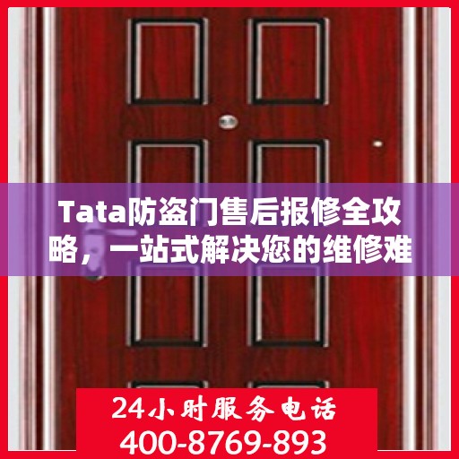 Tata防盗门售后报修全攻略，一站式解决您的维修难题
