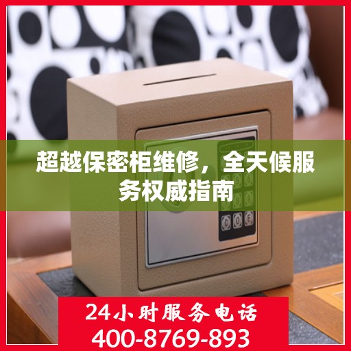 超越保密柜维修，全天候服务权威指南