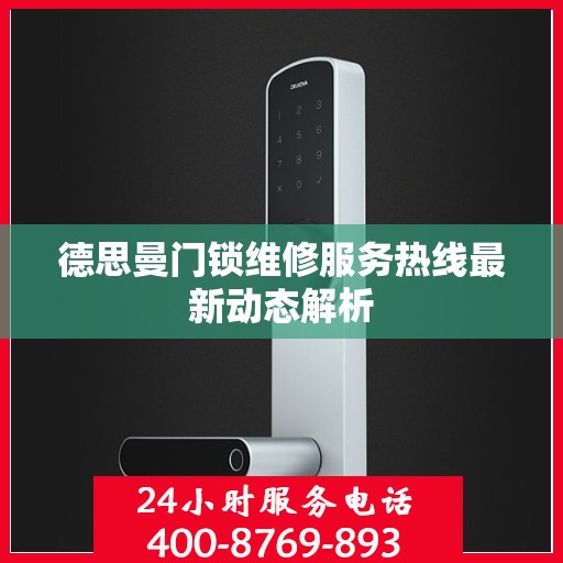 德思曼门锁维修服务热线最新动态解析