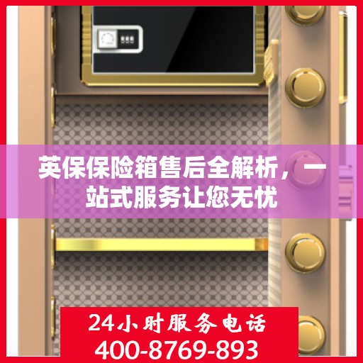 英保保险箱售后全解析，一站式服务让您无忧