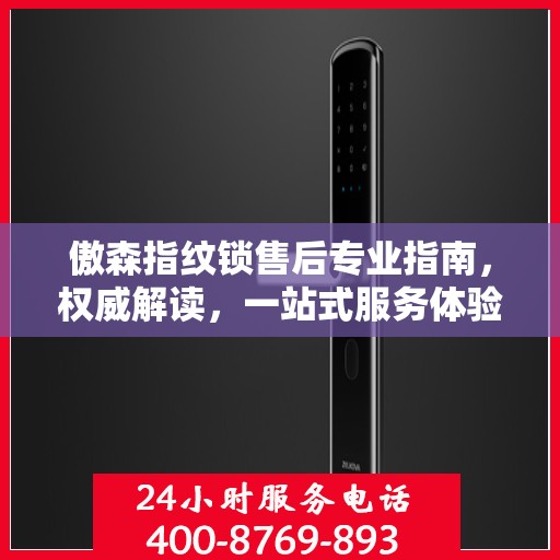 傲森指纹锁售后专业指南，权威解读，一站式服务体验