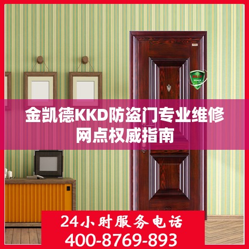 金凯德KKD防盗门专业维修网点权威指南