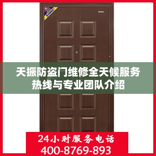 天振防盗门维修全天候服务热线与专业团队介绍