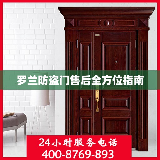 罗兰防盗门售后全方位指南