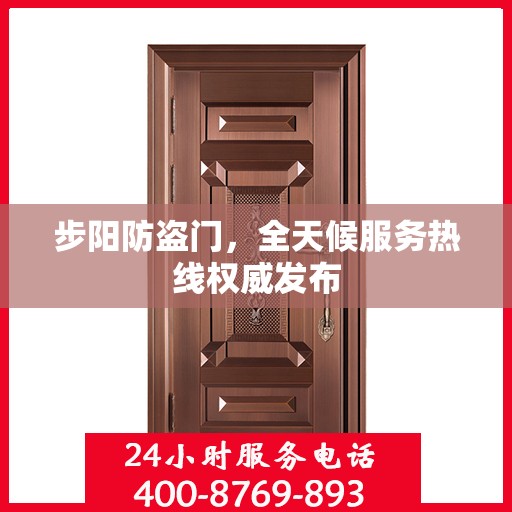 步阳防盗门，全天候服务热线权威发布