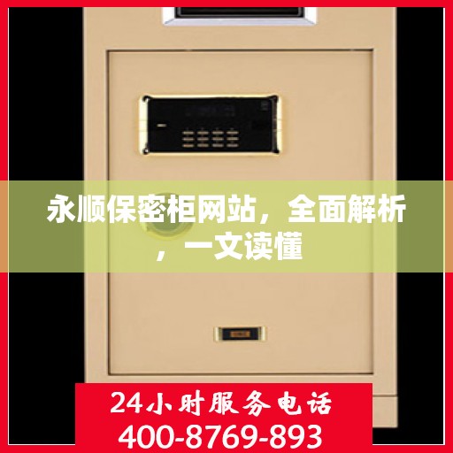 永顺保密柜网站，全面解析，一文读懂