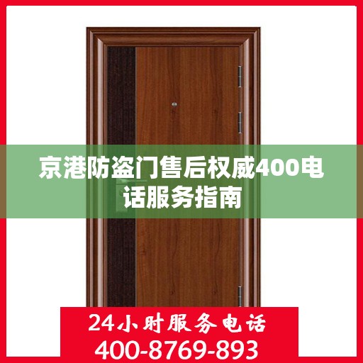 京港防盗门售后权威400电话服务指南