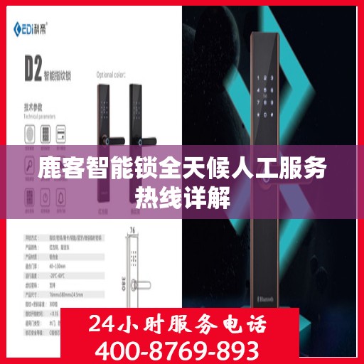 鹿客智能锁全天候人工服务热线详解