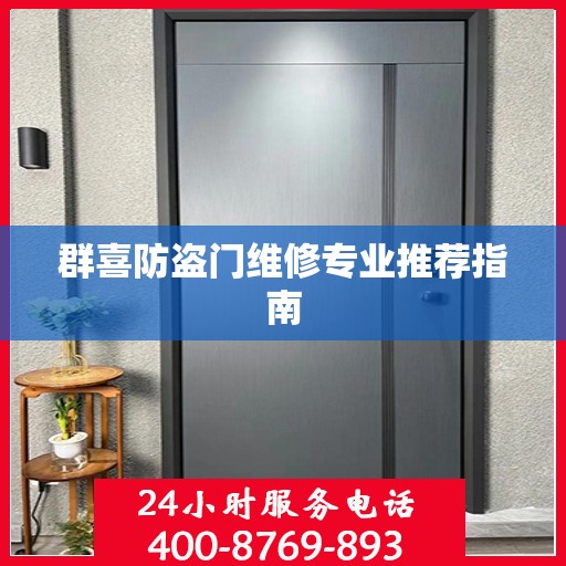 群喜防盗门维修专业推荐指南