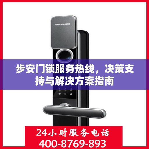 步安门锁服务热线，决策支持与解决方案指南