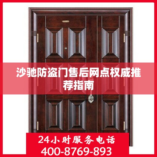 沙驰防盗门售后网点权威推荐指南