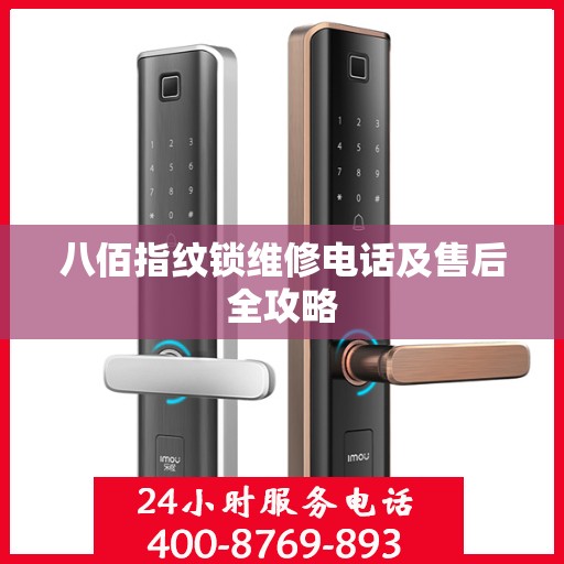 八佰指纹锁维修电话及售后全攻略