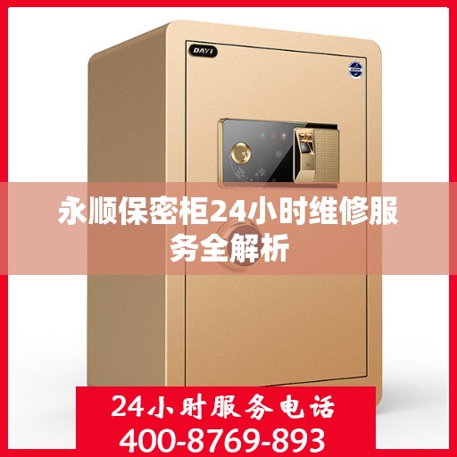 永顺保密柜24小时维修服务全解析
