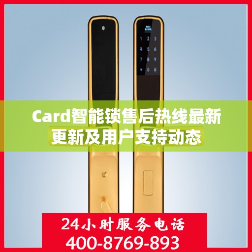 Card智能锁售后热线最新更新及用户支持动态