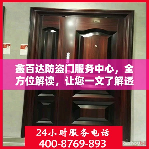 鑫百达防盗门服务中心，全方位解读，让您一文了解透彻