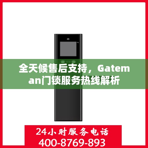 全天候售后支持，Gateman门锁服务热线解析