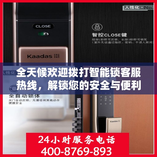 全天候欢迎拨打智能锁客服热线，解锁您的安全与便利