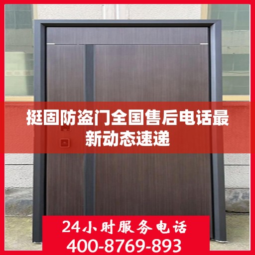 挺固防盗门全国售后电话最新动态速递