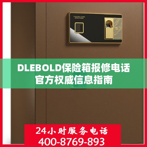 DLEBOLD保险箱报修电话官方权威信息指南