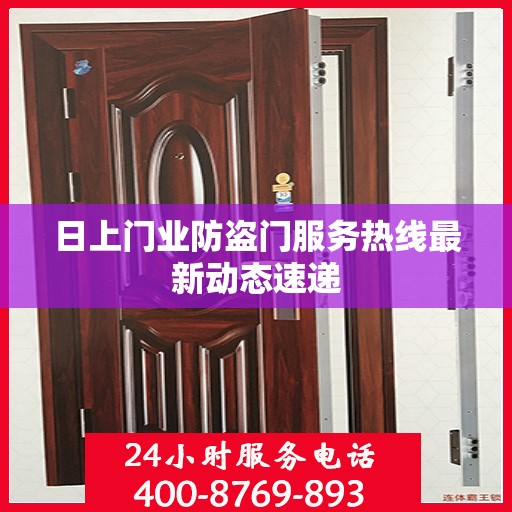日上门业防盗门服务热线最新动态速递