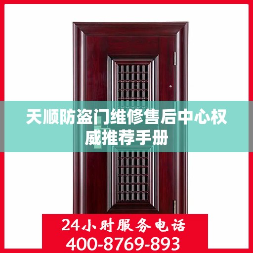 天顺防盗门维修售后中心权威推荐手册