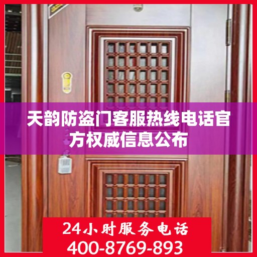 天韵防盗门客服热线电话官方权威信息公布
