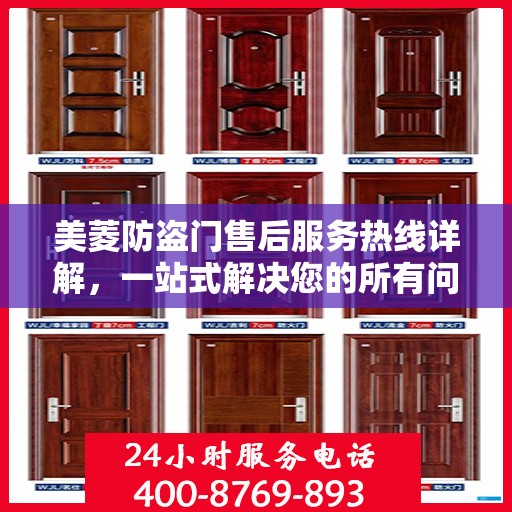 美菱防盗门售后服务热线详解，一站式解决您的所有问题