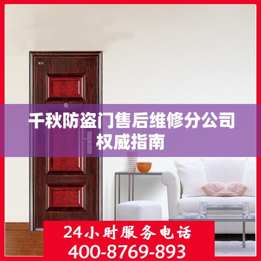 千秋防盗门售后维修分公司权威指南