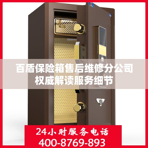 百盾保险箱售后维修分公司权威解读服务细节