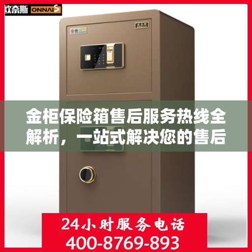 金柜保险箱售后服务热线全解析，一站式解决您的售后需求