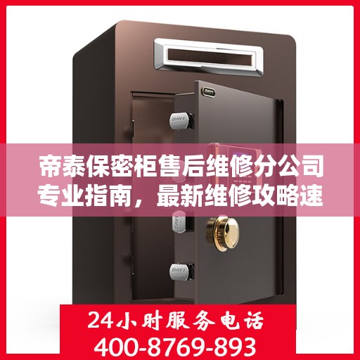 帝泰保密柜售后维修分公司专业指南，最新维修攻略速递
