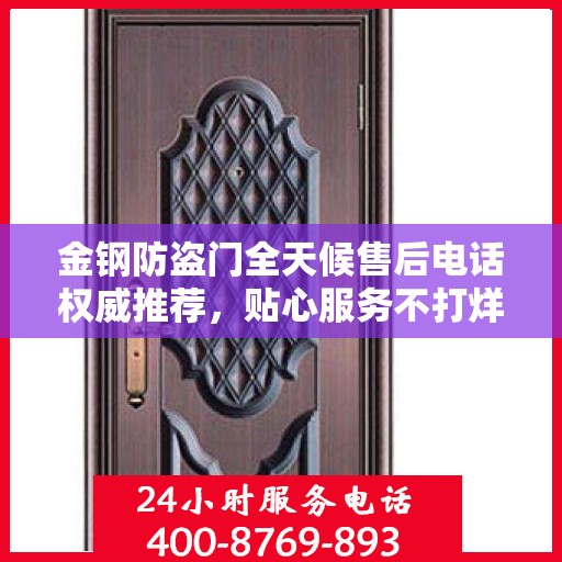 金钢防盗门全天候售后电话权威推荐，贴心服务不打烊
