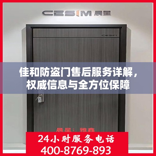 佳和防盗门售后服务详解，权威信息与全方位保障