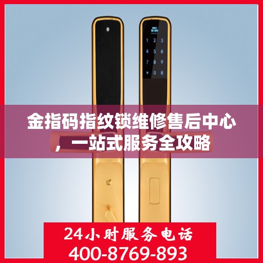 金指码指纹锁维修售后中心，一站式服务全攻略