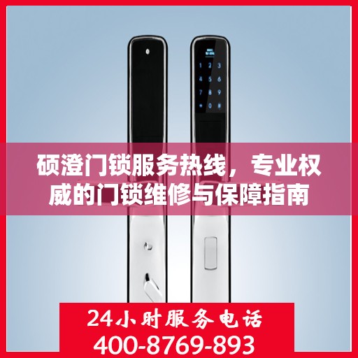 硕澄门锁服务热线，专业权威的门锁维修与保障指南