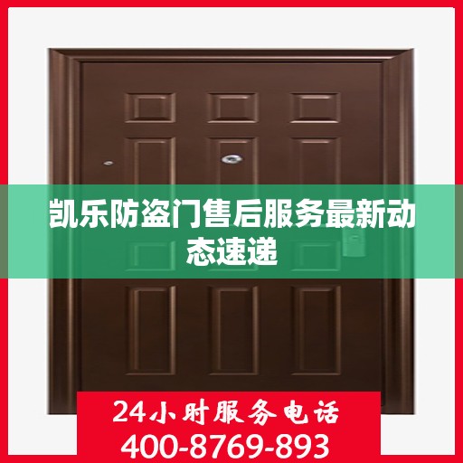 凯乐防盗门售后服务最新动态速递